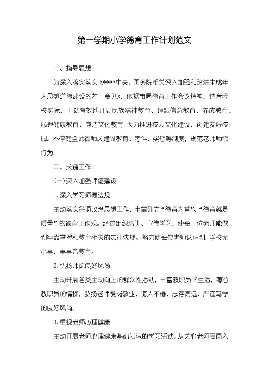 第一学期小学德育工作计划范文_第1页