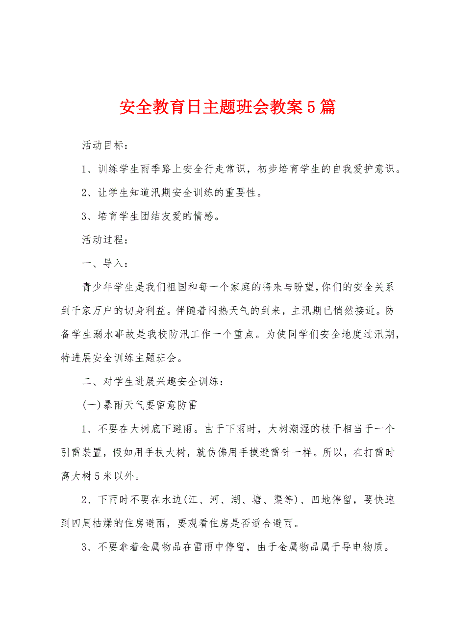 安全教育日主题班会教案5篇.docx_第1页