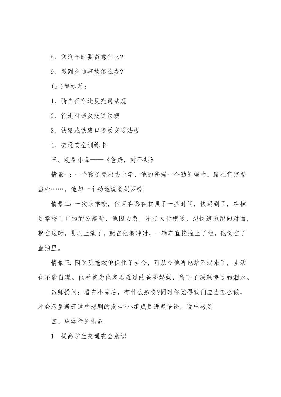 安全教育日主题班会教案5篇.docx_第5页