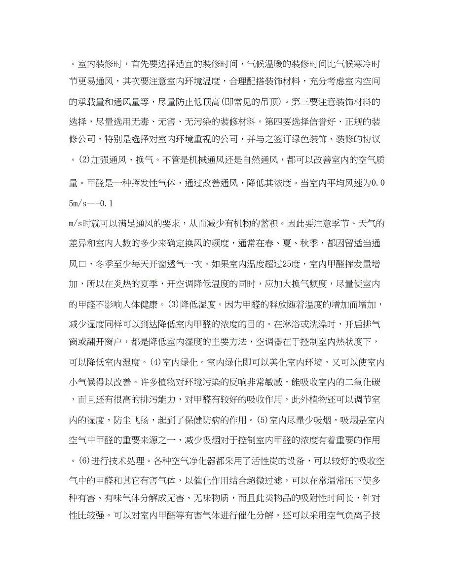 2023年《安全管理环保》之谈装璜材料中甲醛对室内环境的影响.docx_第3页