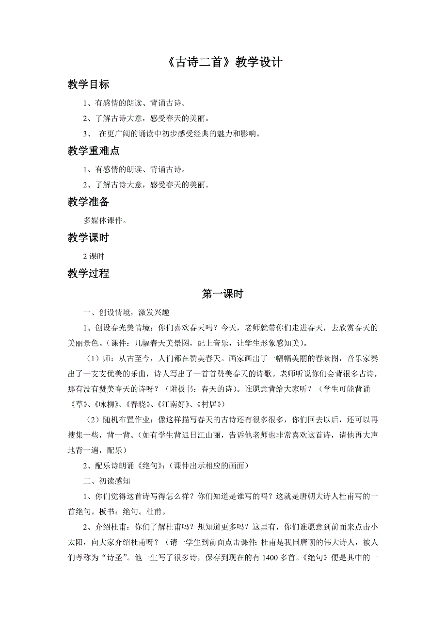 《古诗二首》教学设计.doc_第1页