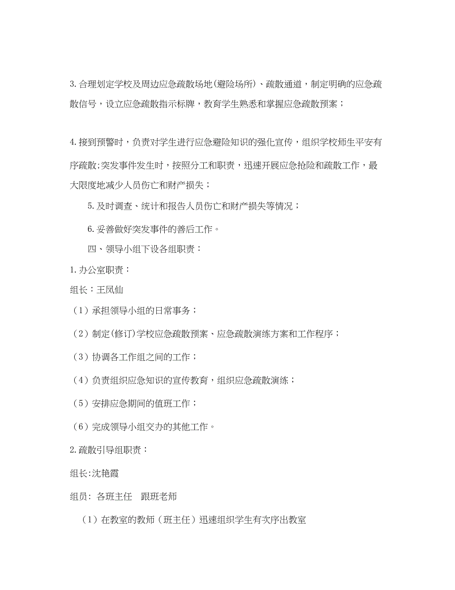 2023年《安全管理应急预案》之小学地震疏散演练方案.docx_第2页