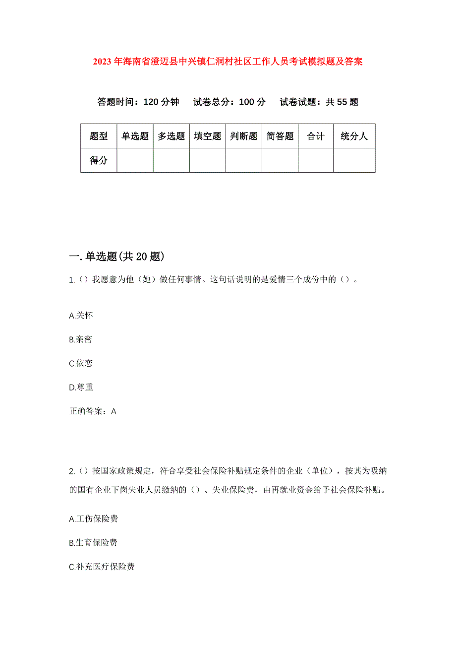 2023年海南省澄迈县中兴镇仁洞村社区工作人员考试模拟题及答案_第1页