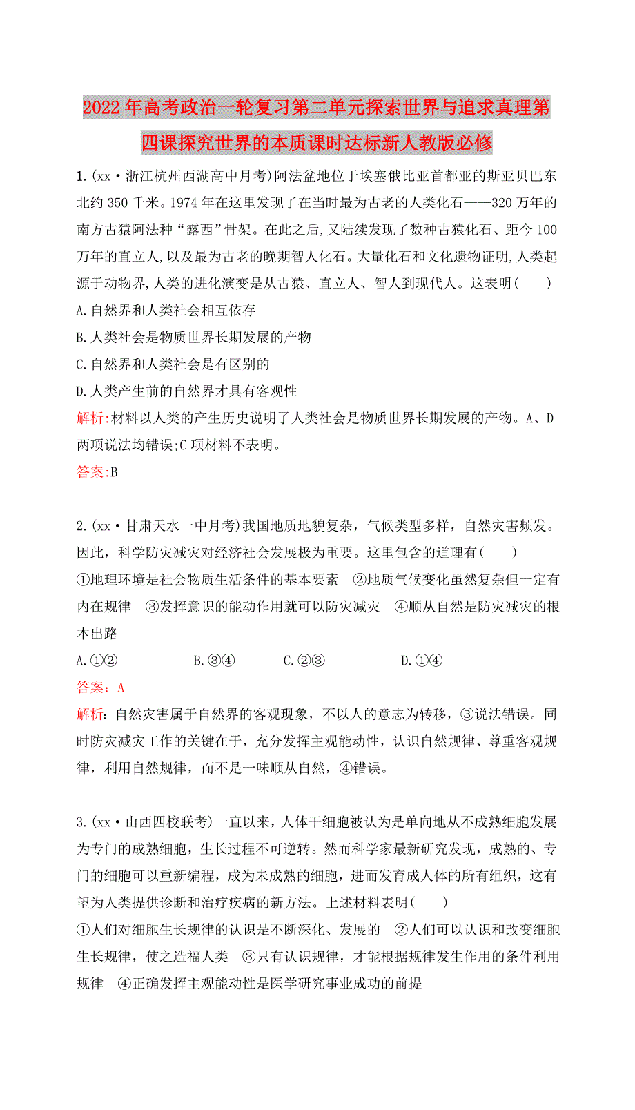 2022年高考政治一轮复习第二单元探索世界与追求真理第四课探究世界的本质课时达标新人教版必修_第1页