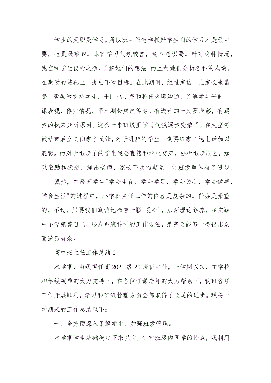 高中班主任教育工作期末个人总结范文五篇_第4页