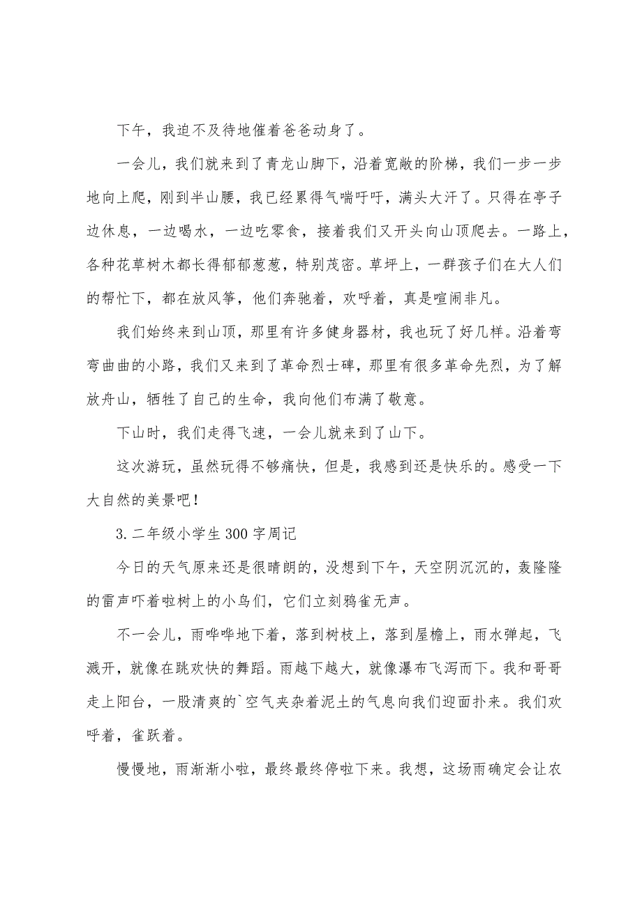 二年级小学生300字周记七篇.docx_第2页