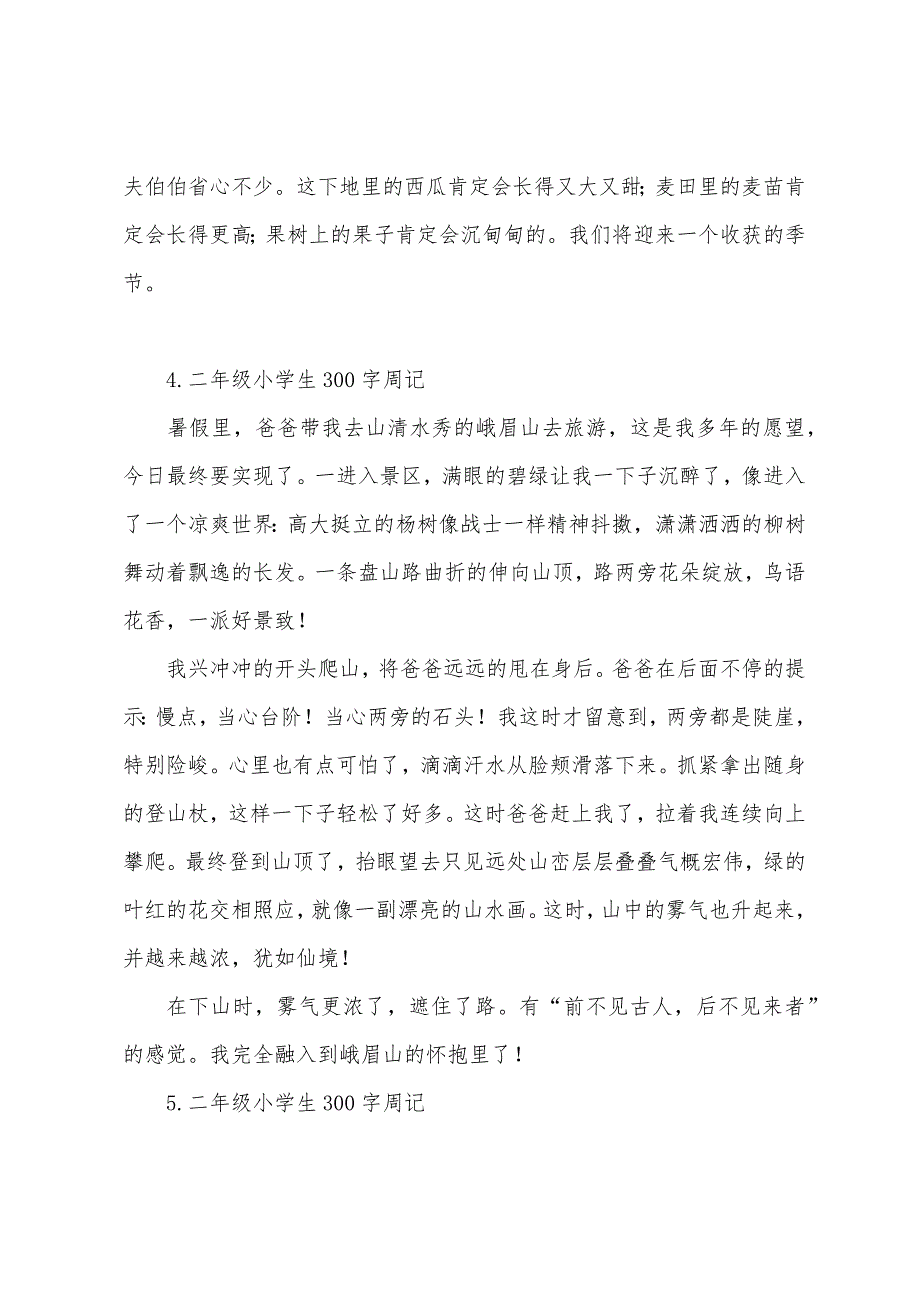 二年级小学生300字周记七篇.docx_第3页