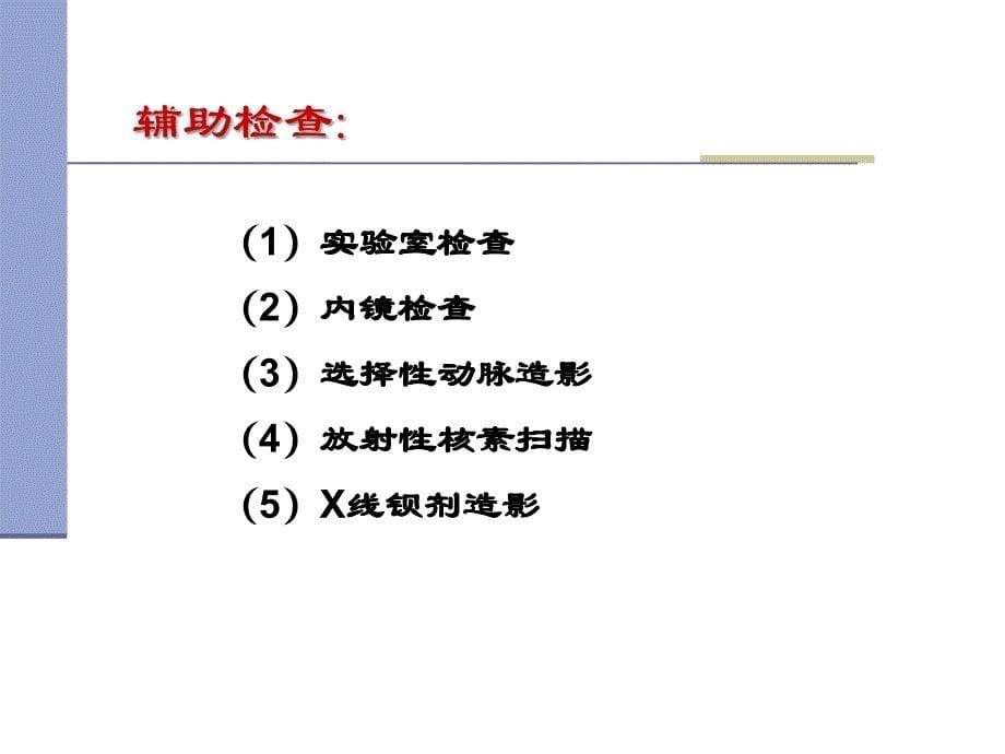 本科：消化系统急症_第5页