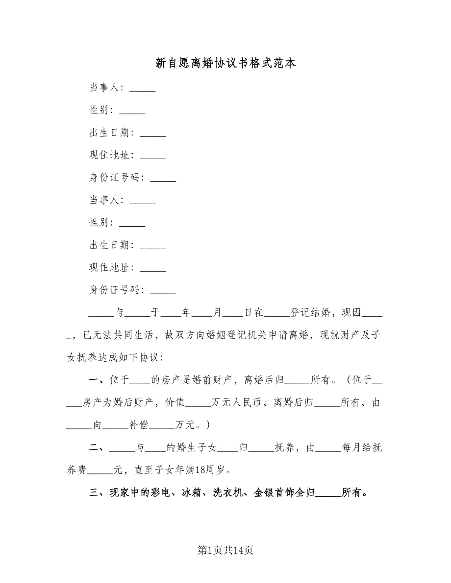 新自愿离婚协议书格式范本（七篇）.doc_第1页