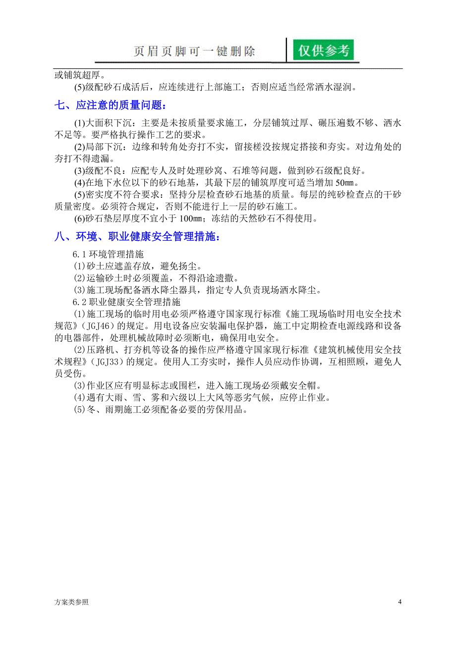 砂石地基施工方案2[方案材料]_第4页