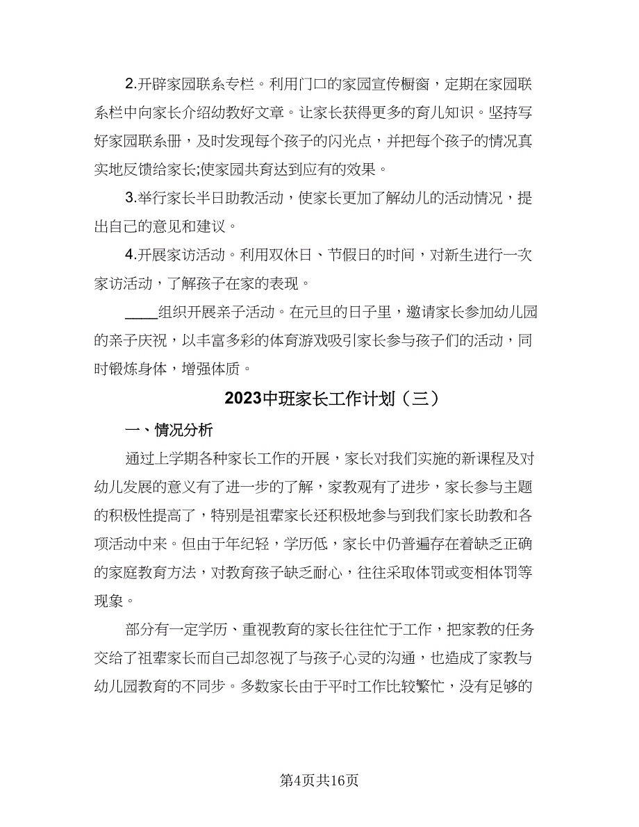 2023中班家长工作计划（7篇）_第4页