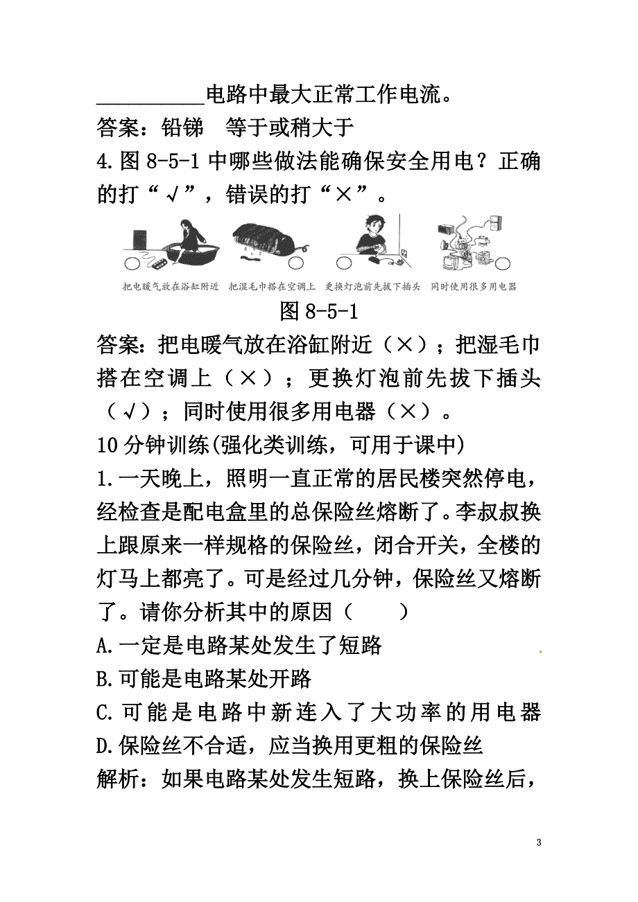 2021年春九年级物理全册19.3安全用电课后拓展训练题（新版）新人教版_第3页