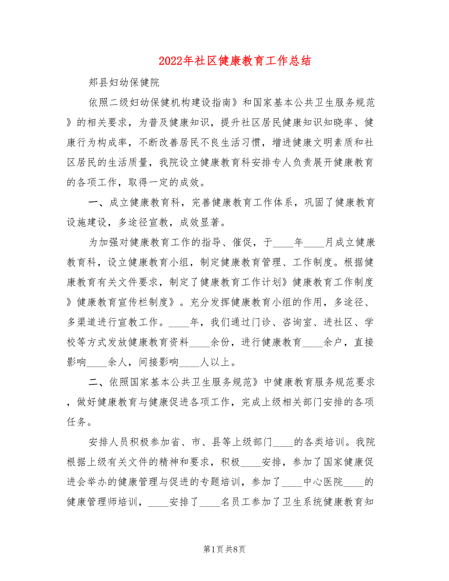 2022年社区健康教育工作总结_第1页