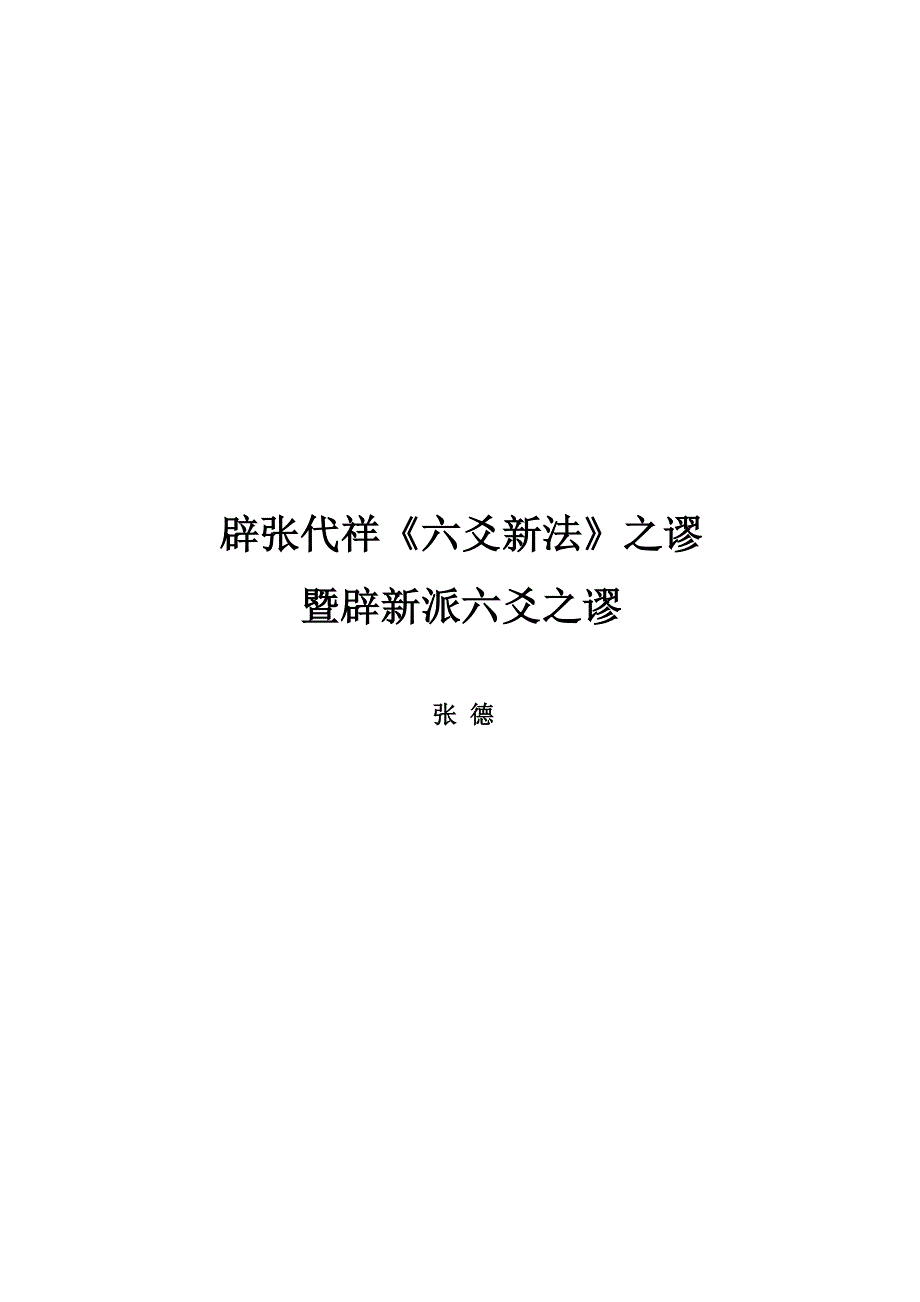 辟张代祥六爻新法之谬暨辟新派六爻之谬_第1页
