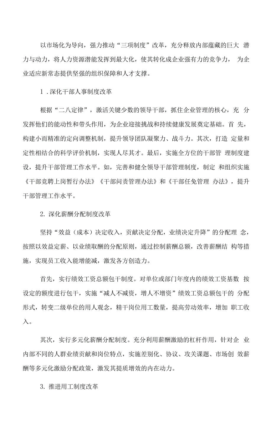 关于强力推动“三项制度”改革迎接行业新挑战的思考.docx_第2页