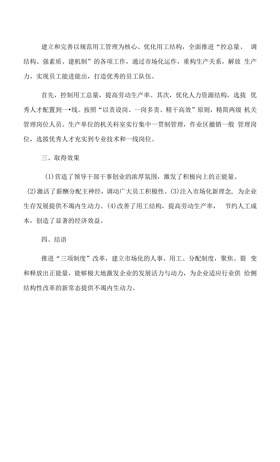 关于强力推动“三项制度”改革迎接行业新挑战的思考.docx_第3页