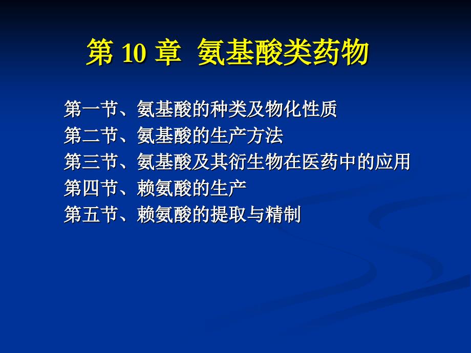 氨基酸类药物最新PPT课件_第1页