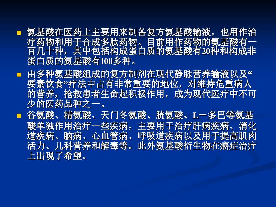 氨基酸类药物最新PPT课件_第2页