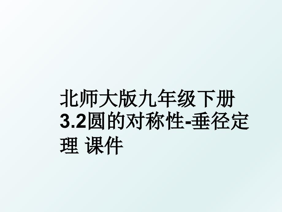 北师大版九年级下册3.2圆的对称性-垂径定理 课件_第1页