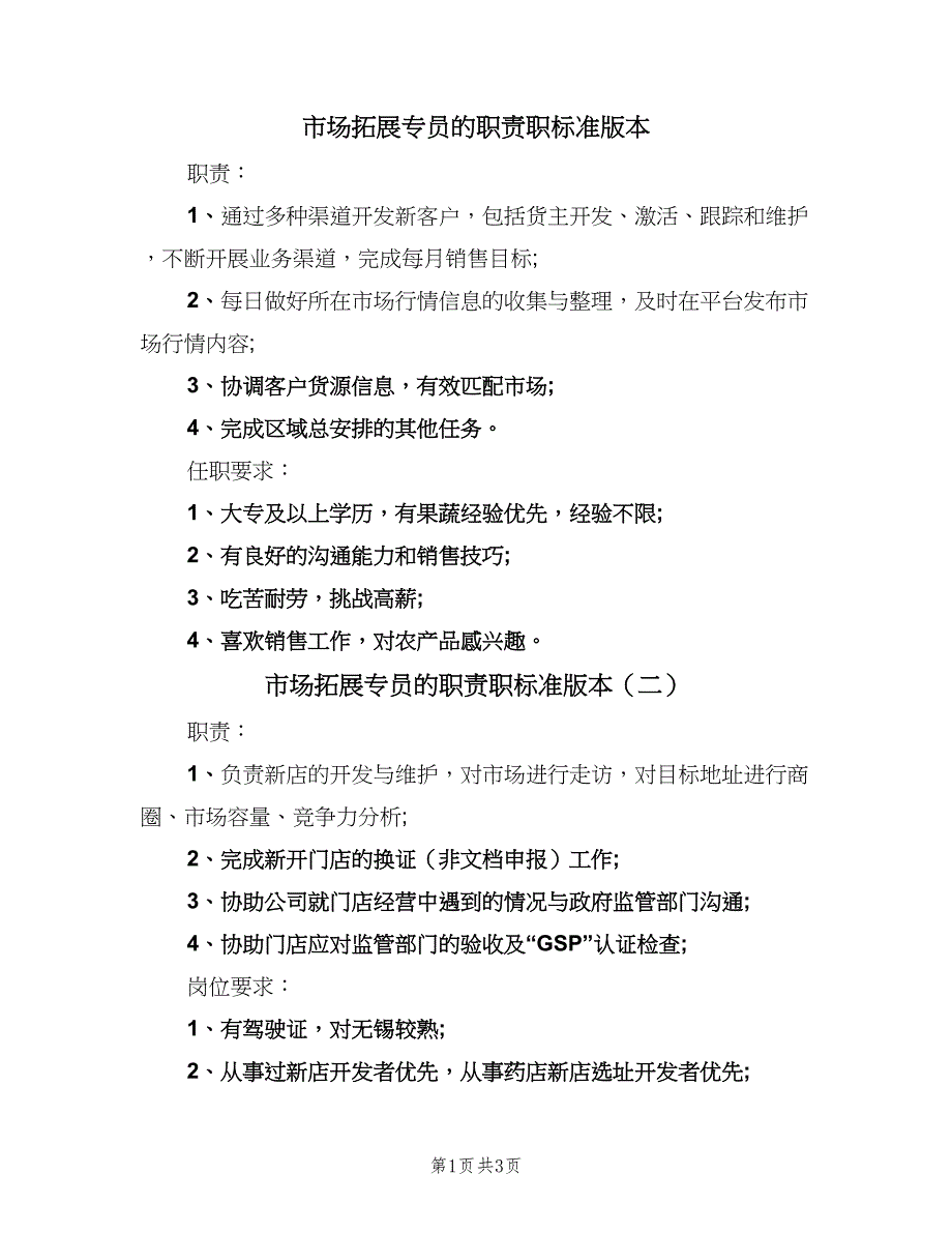 市场拓展专员的职责职标准版本（4篇）.doc_第1页