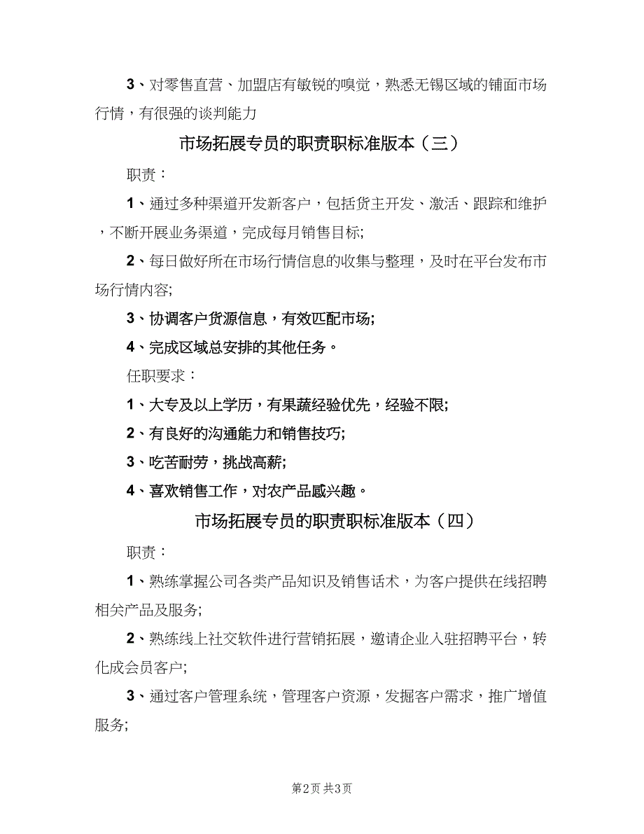 市场拓展专员的职责职标准版本（4篇）.doc_第2页