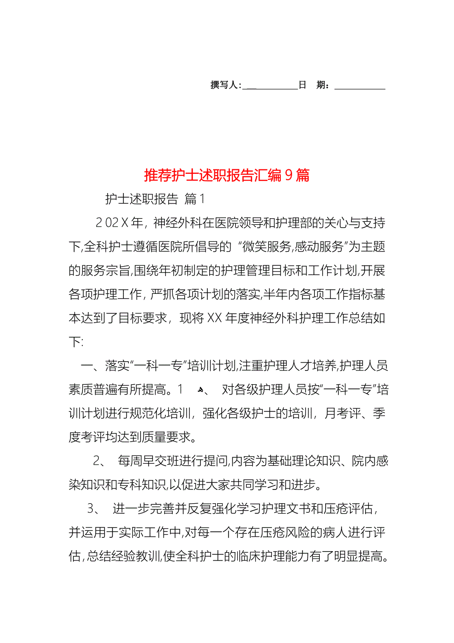 护士述职报告汇编9篇3_第1页