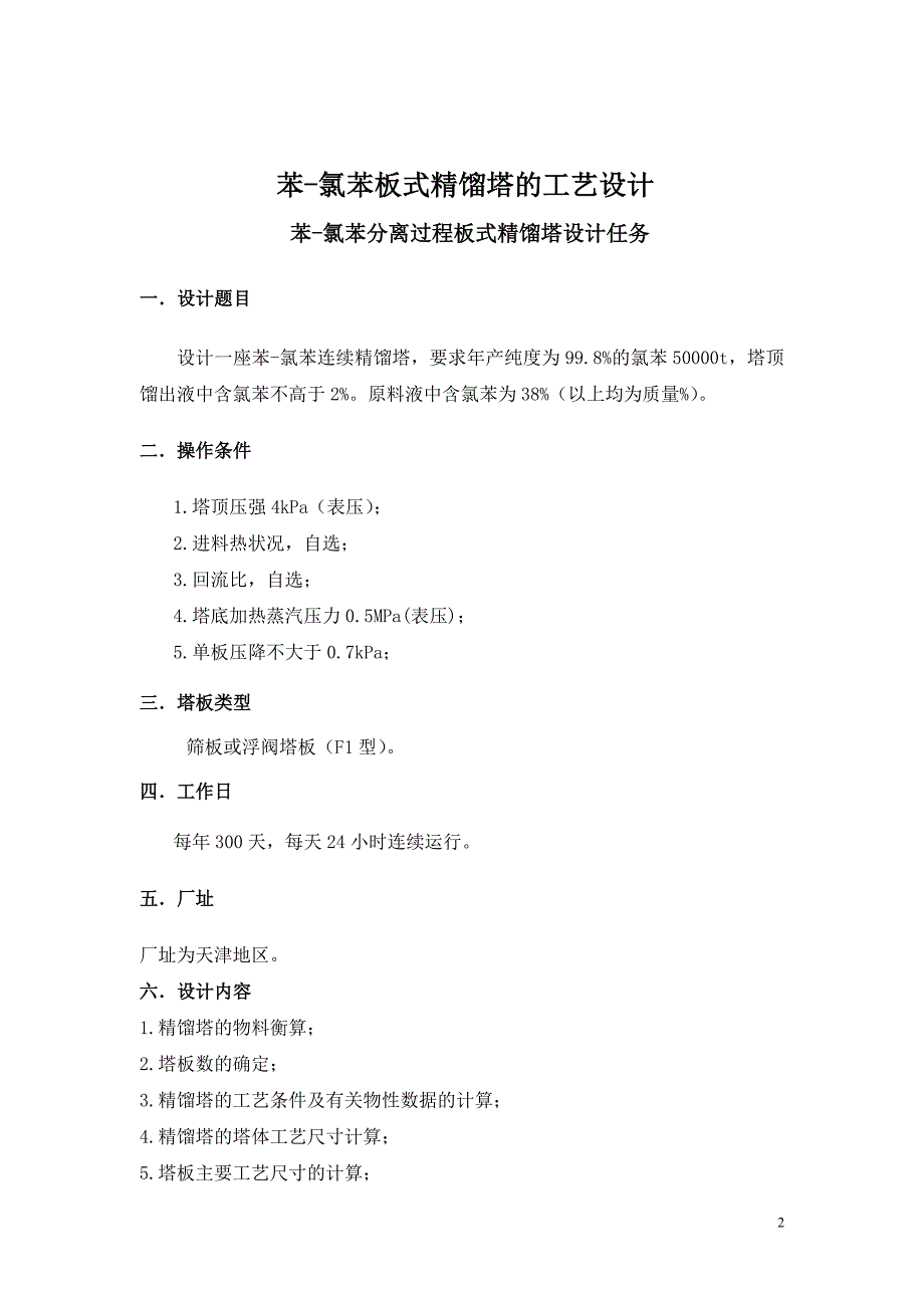 化工原理课程设计苯氯苯板式精馏塔的工艺设计工艺计算书_第3页