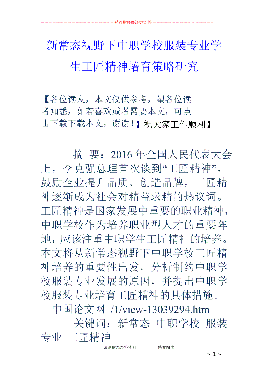 新常态视野下中职学校服装专业学生工匠精神培育策略研究_第1页