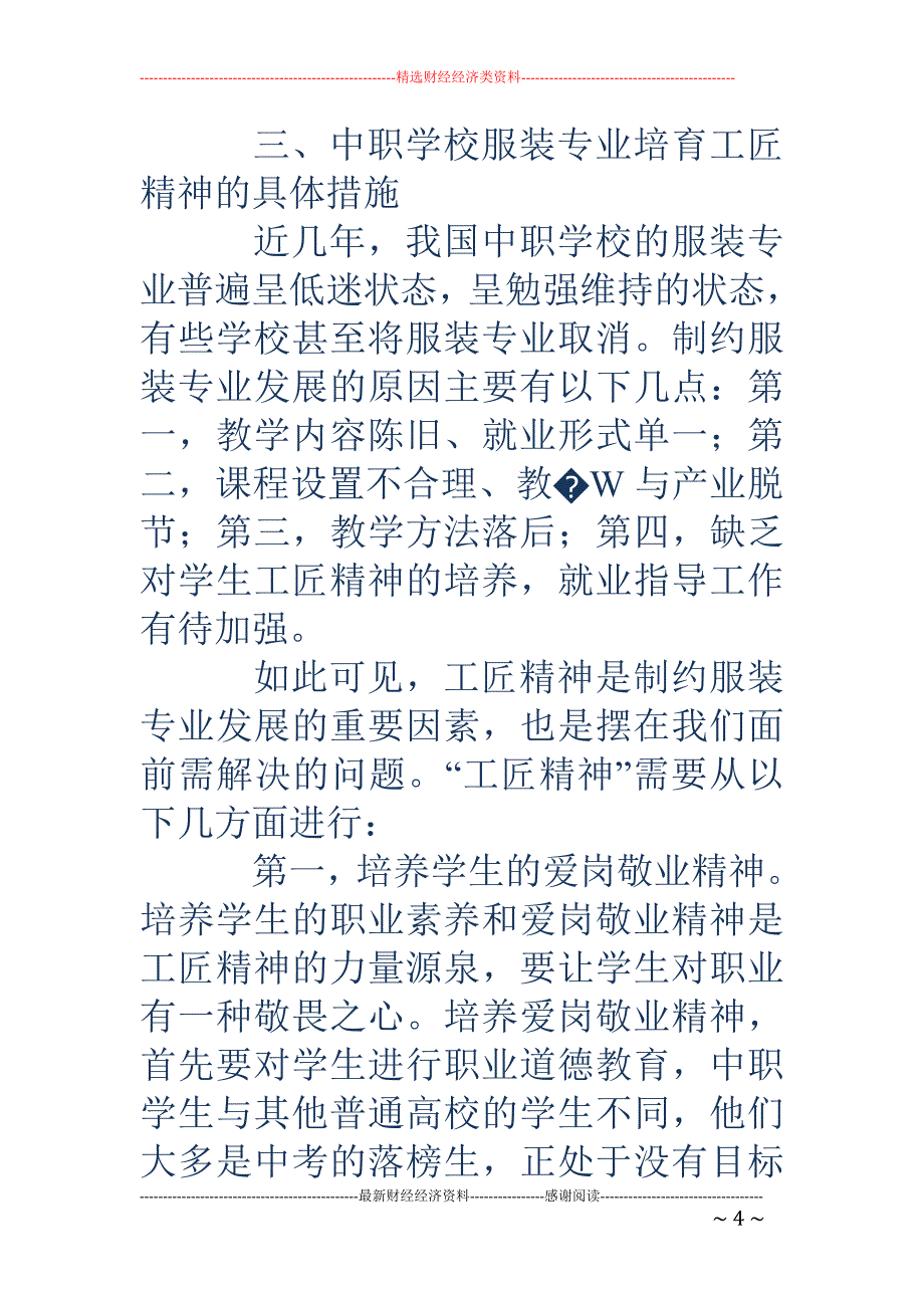 新常态视野下中职学校服装专业学生工匠精神培育策略研究_第4页