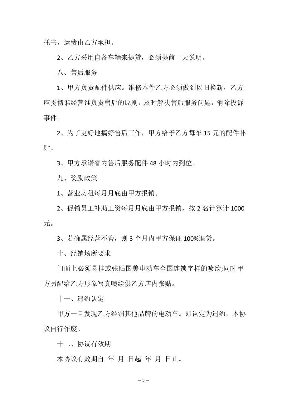 经销商合同(集锦10篇).doc_第5页