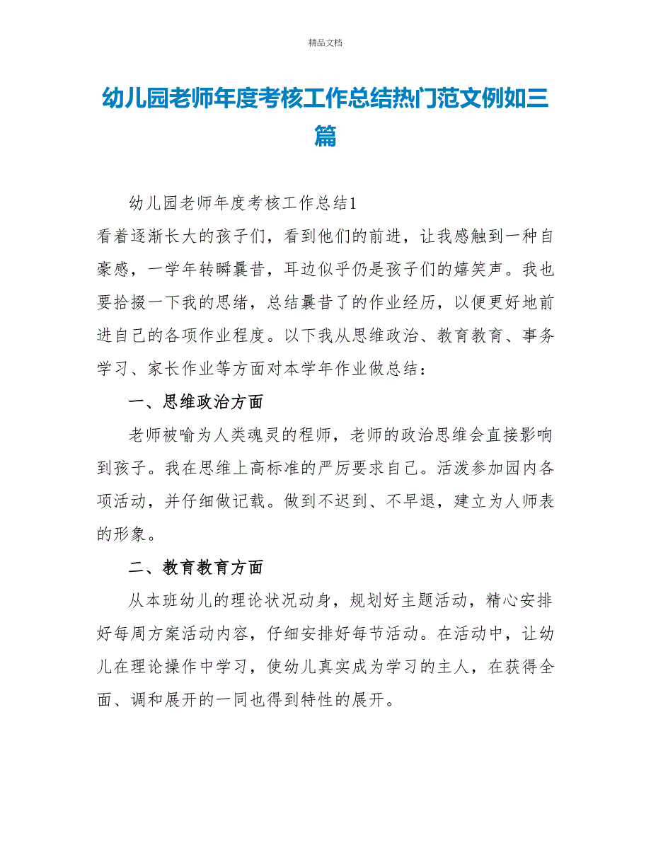 幼儿园教师年度考核工作总结热门范文示例三篇_第1页