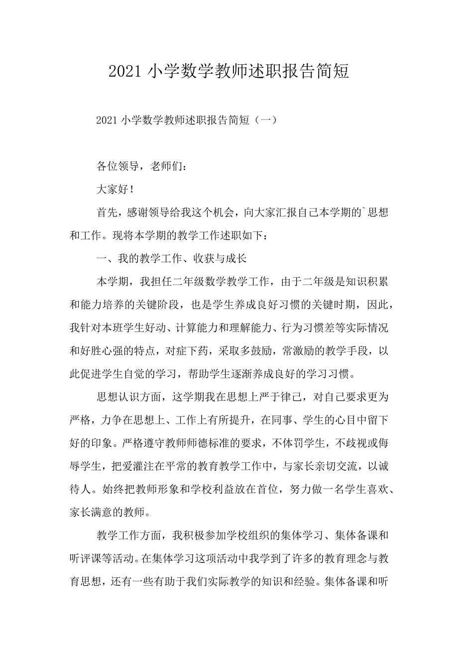 2021小学数学教师述职报告简短.doc_第1页