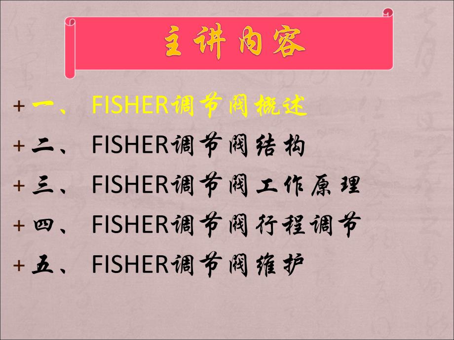 FISHER调节阀的工作原理及行程调节方法_第2页