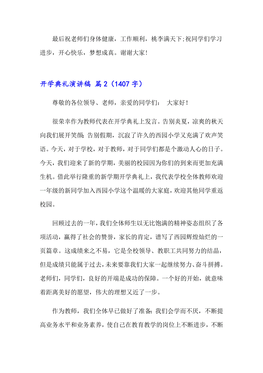 【新版】2023实用的开学典礼演讲稿汇总七篇_第3页