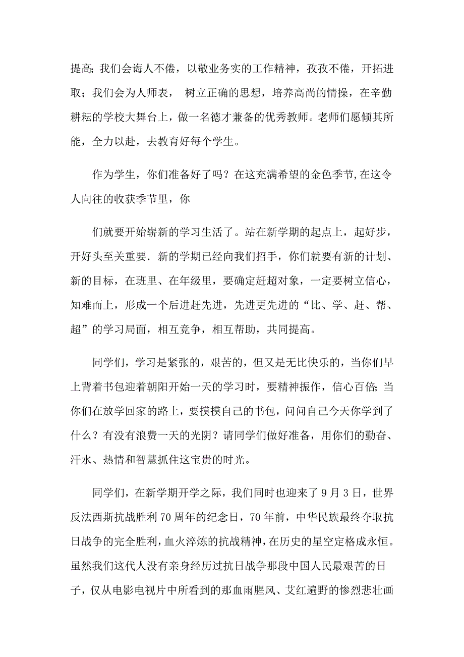 【新版】2023实用的开学典礼演讲稿汇总七篇_第4页