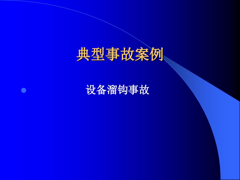 3、大件吊装作业安全知识讲座_第3页