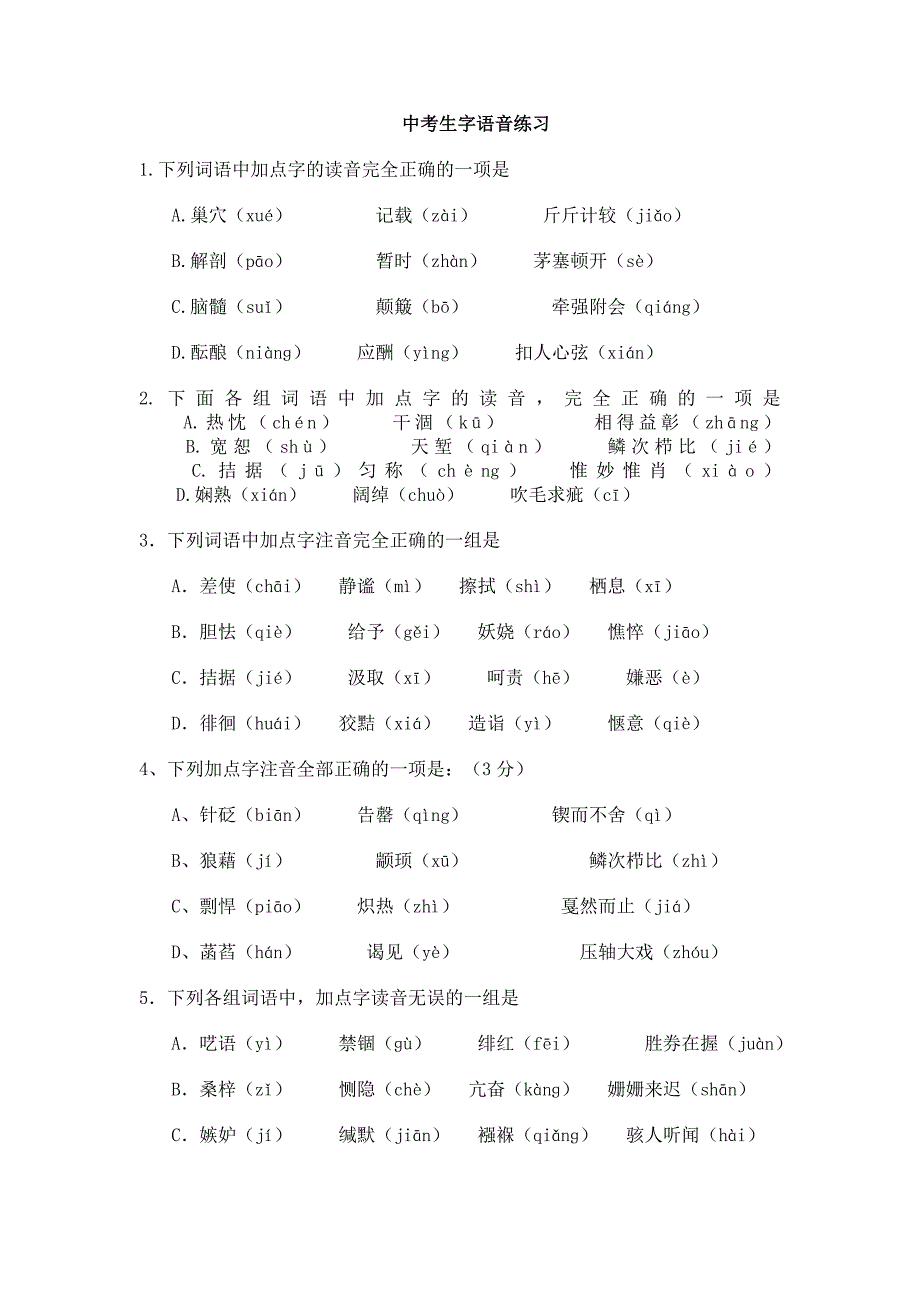 中考生字语音练习_第1页