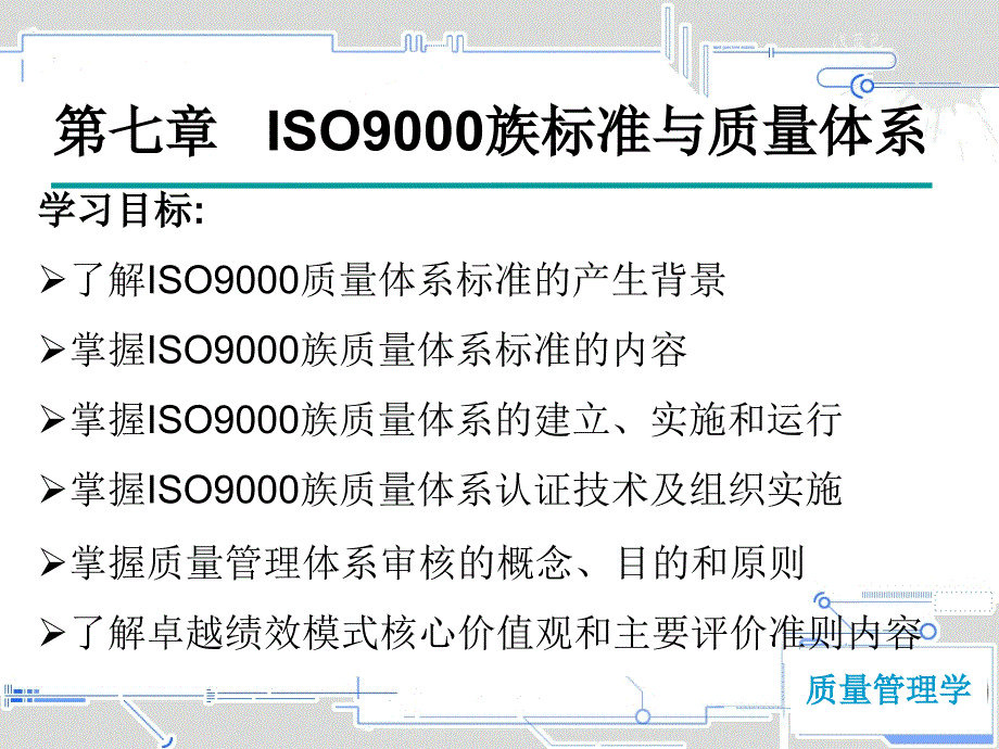 第7章ISO9000族标准与质量体系_第1页