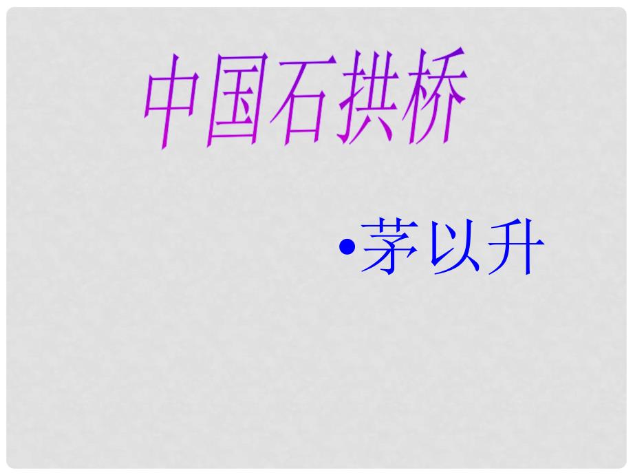 山东省泰安市新城实验中学八年级语文上册 11 中国石拱桥课件3 新人教版_第3页