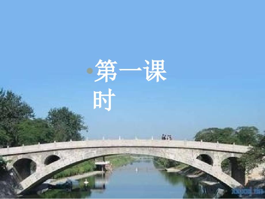 山东省泰安市新城实验中学八年级语文上册 11 中国石拱桥课件3 新人教版_第4页