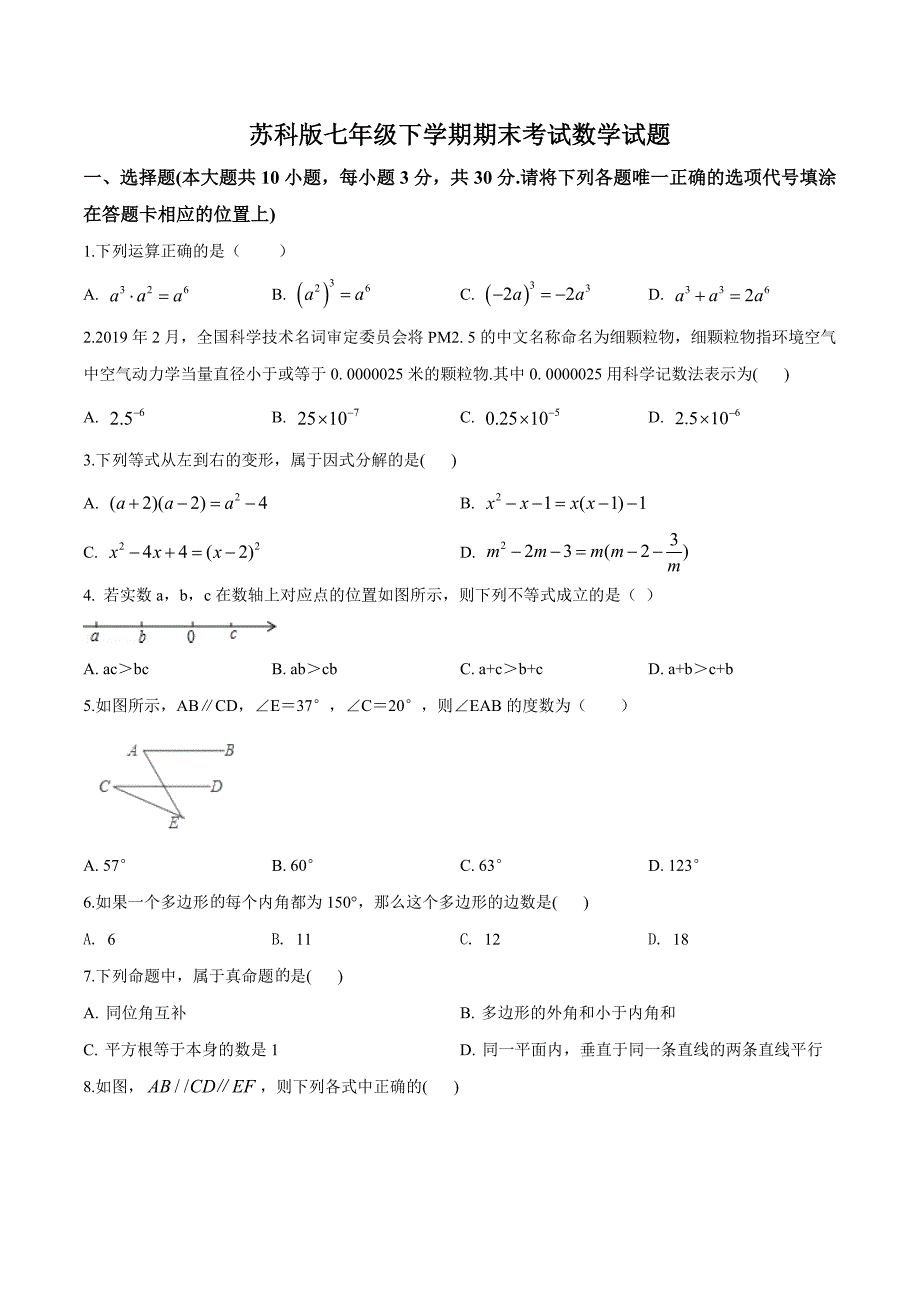 【苏科版】七年级下册数学期末测试题含答案_第1页