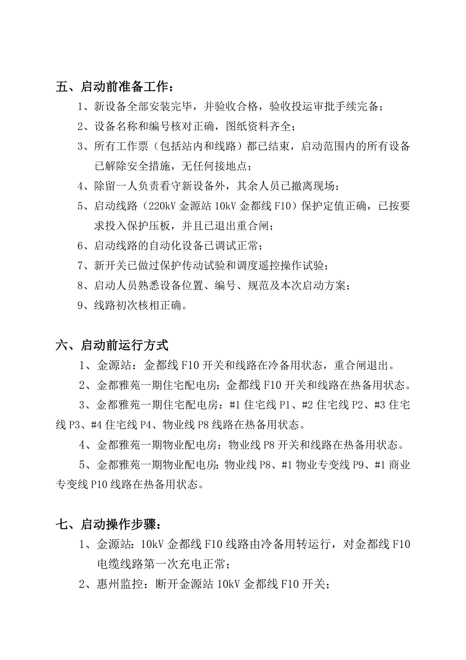 220kV金源站10kV金都线F10启动方案_第3页