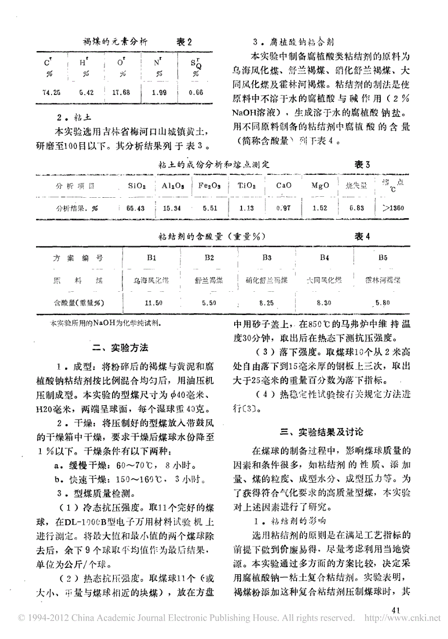 梅河褐煤成型的试验研究(1)_第2页