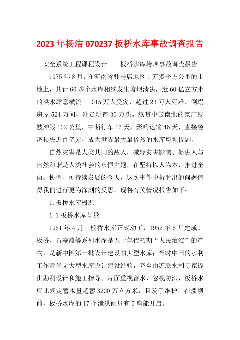 2023年杨洁070237板桥水库事故调查报告_第1页