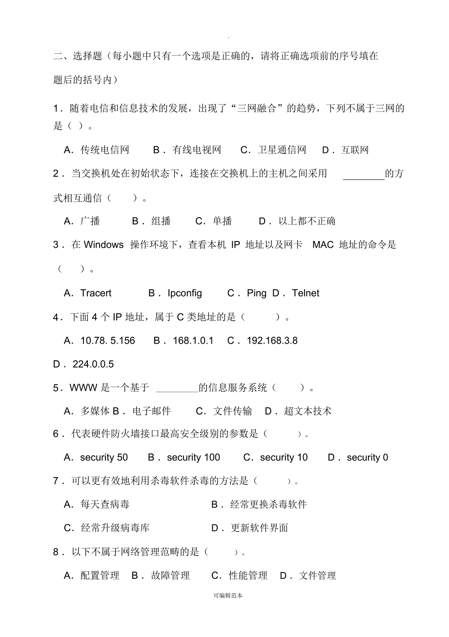 计算机网络基础考试考核试题二_第2页