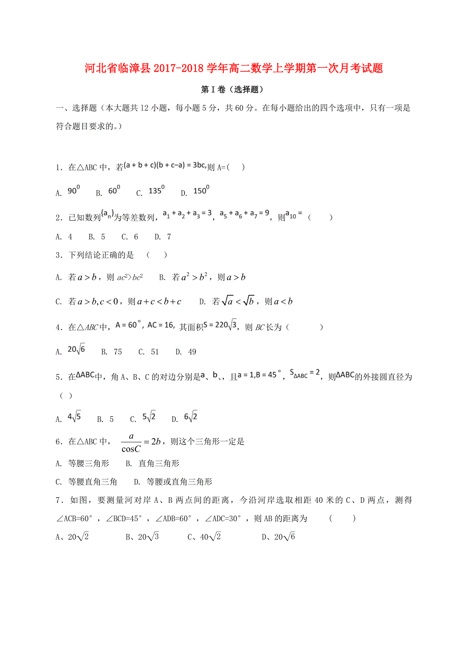 河北省临漳县高二数学上学期第一次月考试题_第1页