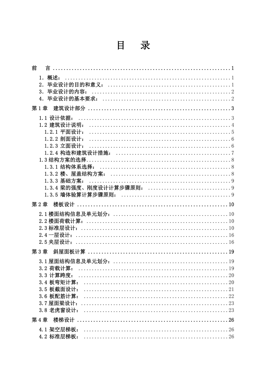 毕业设计多层砖混结构住宅设计_第3页