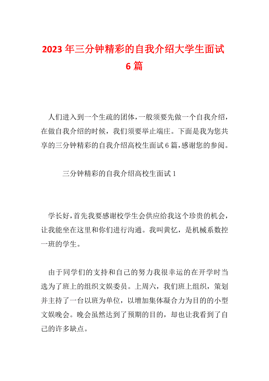 2023年三分钟精彩的自我介绍大学生面试6篇_第1页