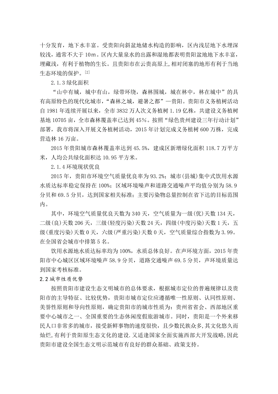 贵阳市作为生态城市的优劣势分析_第4页