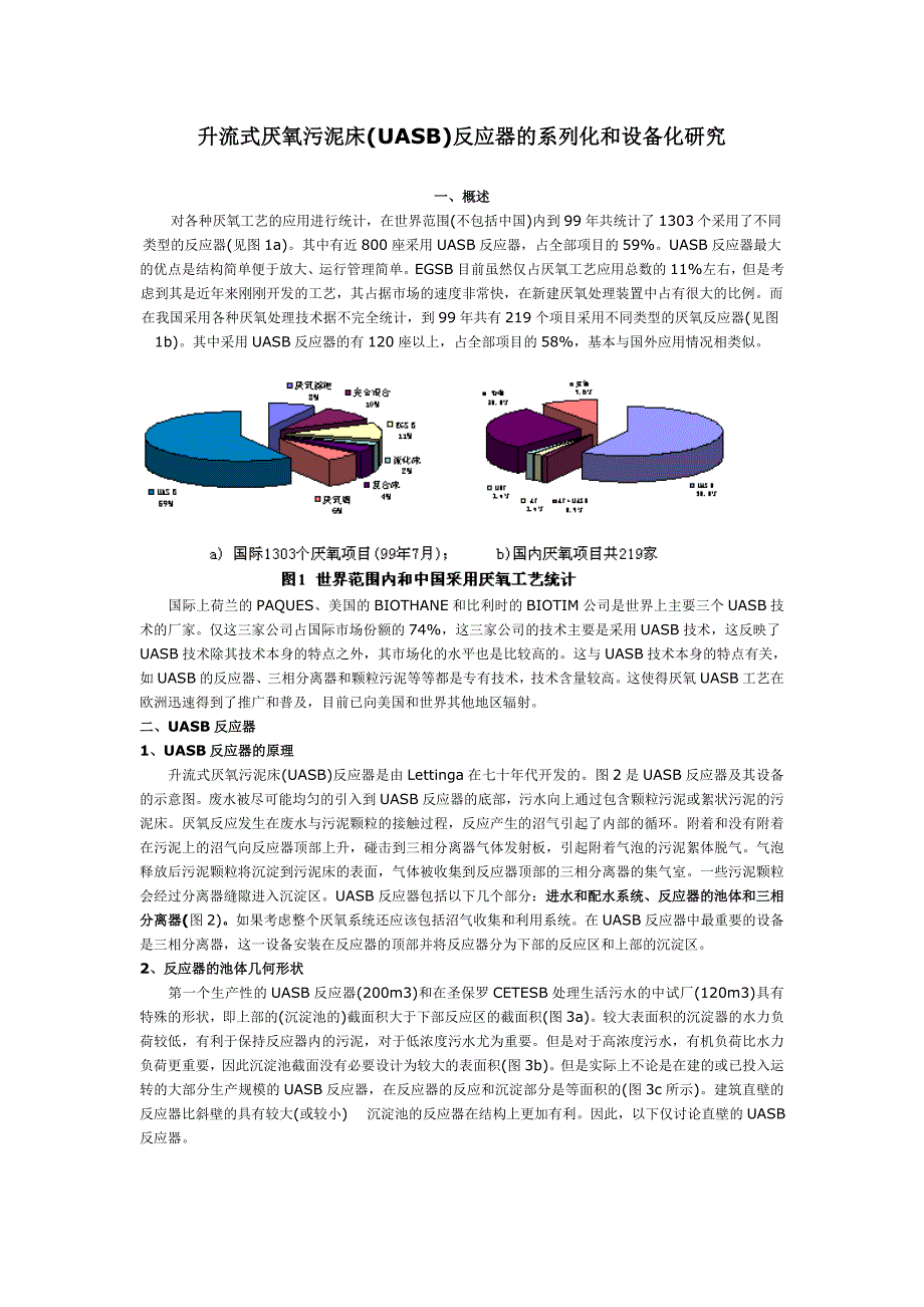 升流式厌氧污泥床.doc_第1页